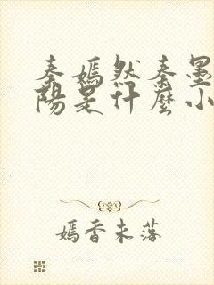 秦嫣然秦墨浓林阳是什么小说