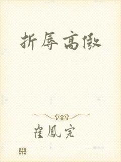 折辱高傲封面