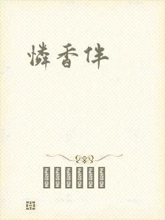 怜香伴封面