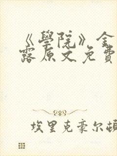 《学院》金银花露原文免费阅读