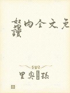 胬肉全文免费阅读封面