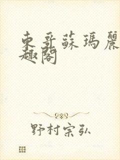 东哥苏玛丽 笔趣阁