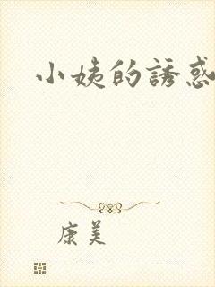 小姨的诱惑小说