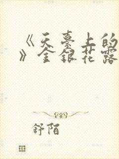 《天台上的男生》金银花露