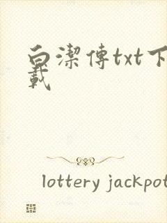 白洁传txt下载