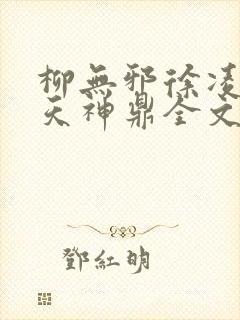 柳无邪徐凌雪吞天神鼎全文免费阅读