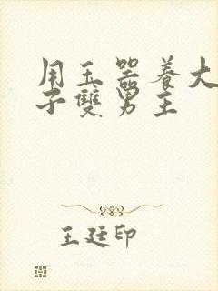 用玉器养大的皇子双男主