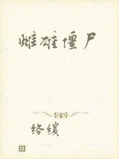 雌雄僵尸封面