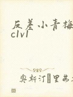反差小青梅不经c1v1