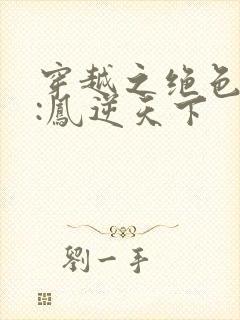 穿越之绝色兽妃:凤逆天下