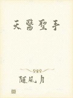天医圣手