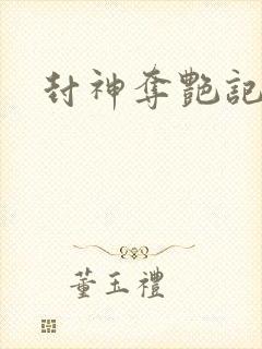 封神夺艳记
