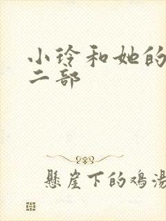 小玲和她的公第二部