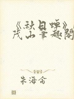 《秋日蝉》by茂山笔趣阁