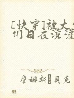[快穿]被大佬们日夜浇灌封面