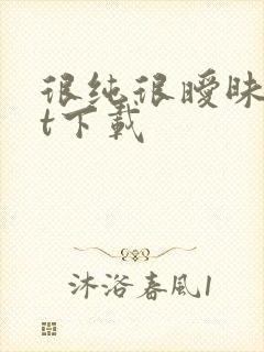 很纯很暧昧txt下载