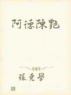 阿德陈艳