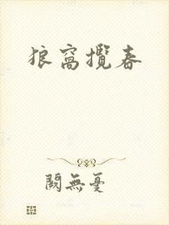狼窝揽春封面