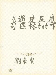《过度反应》阿司匹林txt下载