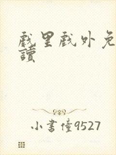 戏里戏外免费阅读
