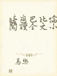 暗恋巴比伦免费阅读全文小说