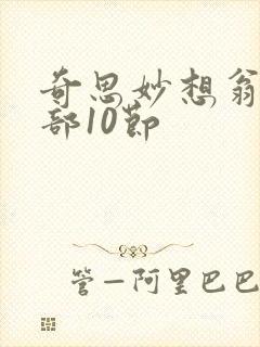 奇思妙想翁十三部10节封面