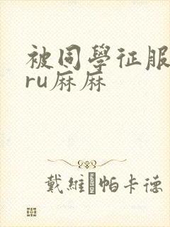被同学征服的巨ru麻麻