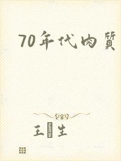 70年代肉质高