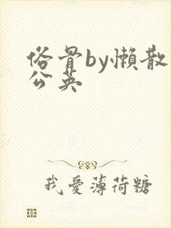 俗骨by懒散蒲公英