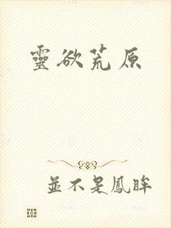 灵欲荒原封面