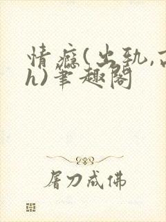情瘾(出轨,高h)笔趣阁
