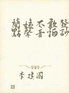兰姨不敢发出一点声音怕吵醒风封面