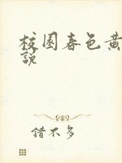 校园春色黄色小说