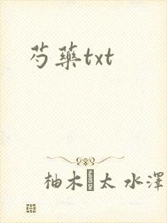 芍药txt