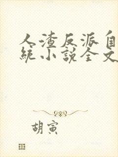 人渣反派自救系统小说全文免费阅读