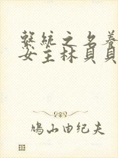 系统之名养成器女主林贝贝