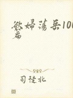 欲妇荡岳100篇