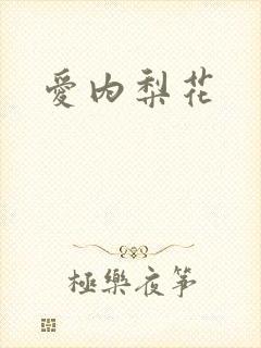 爱内梨花封面
