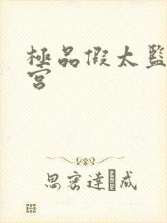 极品假太监混后宫