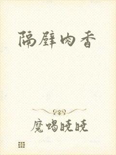 隔壁肉香