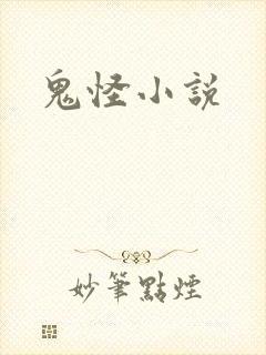 鬼怪小说