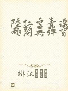 陆仁云青瑶新笔趣阁无弹窗
