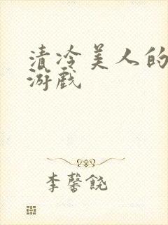 清冷美人的神奇游戏封面