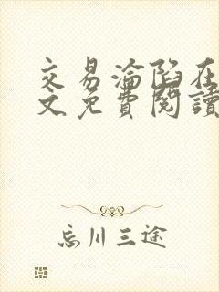 交易沦陷在线全文免费阅读笔趣阁封面