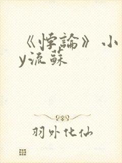 《悖论》小说by流苏封面