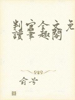 判官全文免费阅读笔趣阁