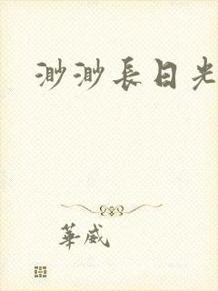渺渺长日光阴