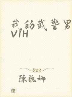 我的武警男友1V1H