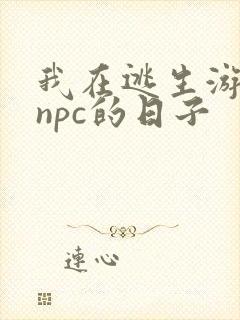 我在逃生游戏装npc的日子