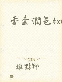 香奁润色txt